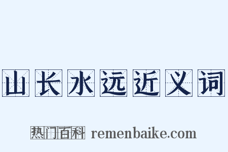 山长水远近义词是什么意思的图片